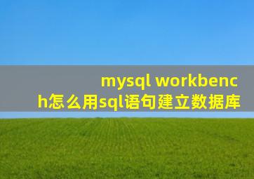 mysql workbench怎么用sql语句建立数据库